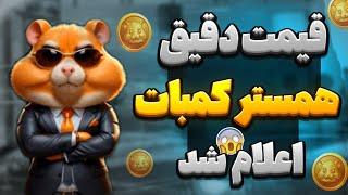 خبر فوری به هر کدوم از کاربران همستر چند دلار میرسه؟ | قیمت دقیق توکن همستر کمبات اعلام شد