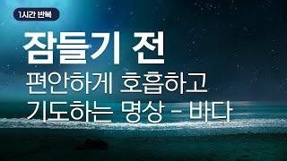 1시간 반복 수면명상-지구의 생명 에너지가 가득한 '바다' 잠 자기 전 호흡과 기도로 마무리하세요