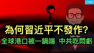 為何習近平這次不發作？美國將李嘉誠控制的全球港口一鍋端，中共吃悶虧；川普是否玩得過普京？