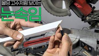 황금토막!? 프로 목수처럼 천장몰딩 각 잘 맞추게 해주는 목공 치트키입니다 [woodwork_molding Tip]