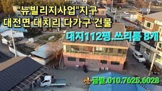 ️"뉴 빌리지 사업" 지구 대전면 대치리 다가구 주택 매매입니다.