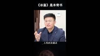 景阳居士 冰鉴是本奇书