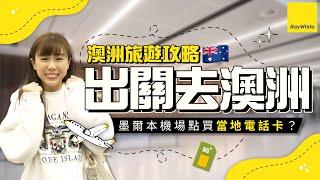 澳洲旅遊攻略 | 出關去澳洲！墨爾本機場點買當地電話卡？| Ray White 小編遊記