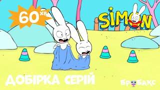 СІМОН (SIMON): Добірка серій. Частина 1 | МУЛЬТФІЛЬМ ДЛЯ ДІТЕЙ УКРАЇНСЬКОЮ