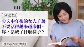 【吳淡如】步入中年的女人千萬不要活得越來越廉價。大家都知道要愛自己，可是中年後你活成了什麼樣子？