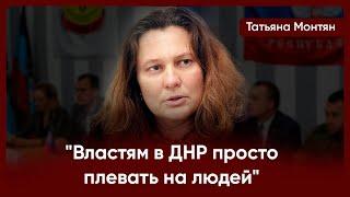 "Властям в ДНР просто плевать на людей" - Татьяна Монтян о том, почему именно она работает в ДНР