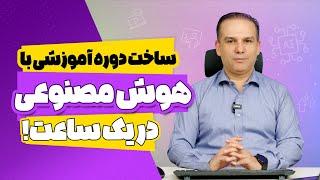 صفر تا صد ساخت دوره آموزشی با هوش مصنوعی