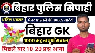 बिहार पुलिस परीक्षा 2024|| Bihar Police Exam Special Class|| Bihar Gk 1000 Marathon Class|| Marathon