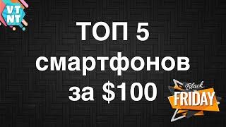 ТОП 5 Смартфонов за $100