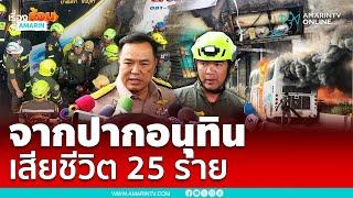 ฟังจากปาก "อนุทิน" คาดเหตุไฟไหม้รถบัสทัศนศึกษา เสียชีวิต 25 ราย| เรื่องร้อนอมรินทร์