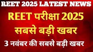 Reet Exam Latest News || Reet News Today || Reet Patrata pariksha news