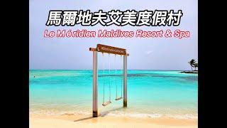 美到誇張的國度 | 馬爾地夫艾美度假村|水上屋別墅 | Le Meridien Maldives Resort & Spa | Overwater Villa | room tour.