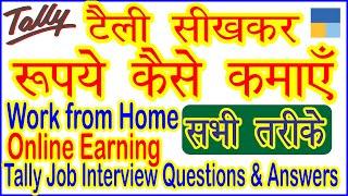 टैली सीखकर रूपये कैसे कमाएँ  |  How to earn money by learning tally  |  Learn Tally erp9 in Hindi