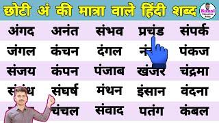 how to learn hindi reading and writing | अं की मात्रा वाले शब्द | hindi padhna  Kaise sikhe #hindi