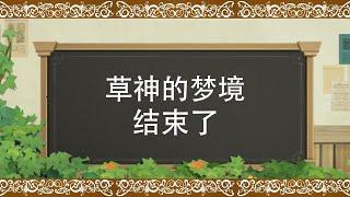 草神的梦境结束了。纳塔的未来就是勾结深渊，连环诈骗