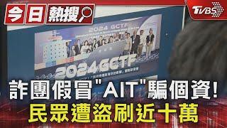 詐團假冒「AIT」騙個資! 民眾遭盜刷近十萬｜TVBS新聞 @TVBSNEWS01