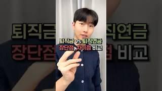 퇴직금 VS 퇴직연금 장단점,차이점 비교