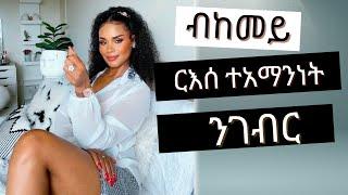  ርእሰ  ተአማንነት ኸገብር ዝሓገዙኒ 5 ነገራት   / 5 things to improve your self confidence