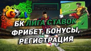 Лига Ставок фрибет за промокод  Подробный обзор бк Лига Ставок