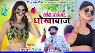 Song {3735} singer manraj diwana//chod chaleja dhokhebaaz//छोड़ चलेगा धोखेबाज//बेवफा सोंग 2025