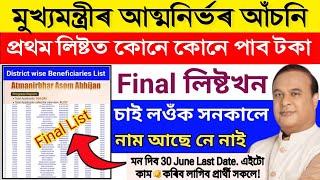 আহি গল atmanirbhar assam final list নতুন খবৰ