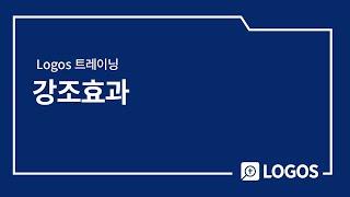 [Logos 트레이닝] 강조효과