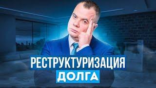 Секреты реструктуризации долгов: Всё, что вам нужно знать!