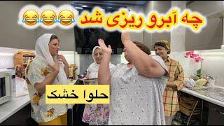 ولاگ دورهمی خانوادگی ما با آشپزی و پخت حلوای خشکی که... 