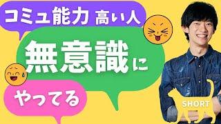 コミュニケーション能力が高い人が無意識にやっていることTOP5