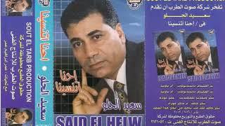 الفنان سعيد الحلو - بيلوم عليا