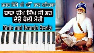 Learn Shabad ( Baba Deep singh ji Bhar Deyo Choli meri ) On Harmonium ( Male and Female Scale )