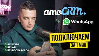 Как подключить WhatsApp к AmoCRM ЗА 1 МИНУТУ и писать первым | САМЫЙ ПРОСТОЙ СПОСОБ