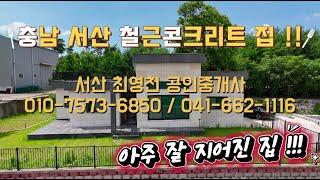 [#30]  푸르른 조망, 충남 서산시 철근콘크리트로 단단하게 잘 지어진 전원주택 !!!