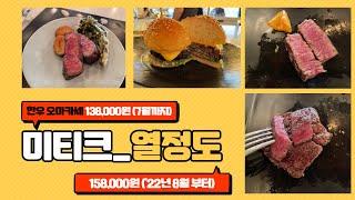 미티크 _ MEATIQUE (서울 한우 오마카세 / 용산 열정도)