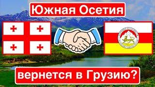 «Грузия вернет Южную Осетию» / Чего боится Цхинвали?