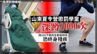 美方控中國不合作私下搵紅海叛軍自保｜山東夏令營懲罰學童深蹲1000次肌肉全斷裂倒地恐終身殘疾 2024-10-03《香港新聞連線》