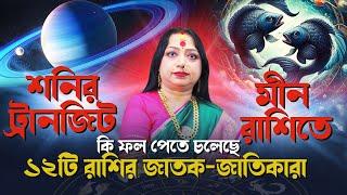 শনির ট্রানজিট মীন রাশিতে কি ফল পেতে চলেছে ১২টি রাশির জাতক-জাতিকারা I Astrologer Baishali Sarkar