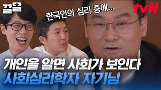 사회심리학자가 말하는 K-심리 특 한국인의 행동 특성부터 한국인들이 지양해야 될 관계까지! | 유퀴즈온더블럭