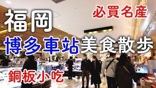 2025福岡旅遊️博多車站美食散步|必買伴手禮名產|老店銅板美食小吃｜日本旅遊。日本自由行。景點美食推薦