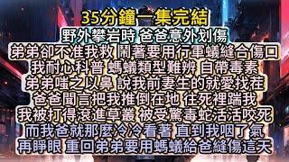 再睜眼，重回弟弟鬧著要用螞蟻給爸爸縫合傷口這天。#小说推文#有声小说#一口氣看完#小說#故事