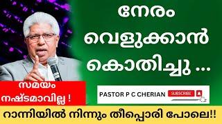 നേരം വെളുക്കാൻ കൊതിച്ചു!!!  pastor p c cherian messages