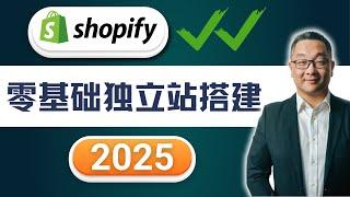 超详尽Shopify零基础建站教程2025，详细教您如何从零开始搭建独立站，无需任何设计基础