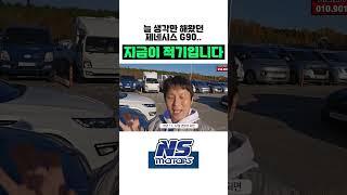 늘 생각만 해왔던 제네시스 G90 지금이 적기입니다 #제네시스g90시세 #g90구입요령 #경매장활용법