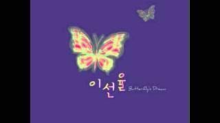 이선율(butterfly's dream) - 01.나비의 꿈