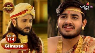 Jai Jagannath | জয় জগন্নাথ |Ep 114 | Colors Bangla Mythology