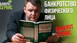 Банкротство физ лиц в 2023 году. Канал компании Банкрот-Сервис.