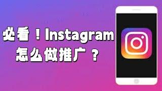 必看！Instagram怎么做推广？#Instagram推广策略#Instagram营销技巧#Instagram广告投放