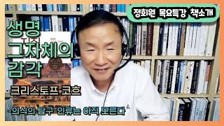 [책소개]생명 그 자체의 감각(크리스토프 코흐)-의식의 탐구-인류는 아직 모른다