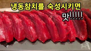 냉동참치를 하루숙성시키면 이렇게변합니다 ripened tuna   미나미