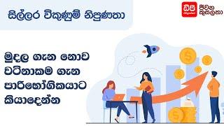 මුදල ගැන නොව වටිනාකම ගැන පාරිභෝගිකයාට කියාදෙන්න | Retail Sales Skills | DP Education Skills For Life